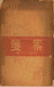 【提供资料信息服务】《素笺》（陆晶清女士著_民国间[1912-1949]）