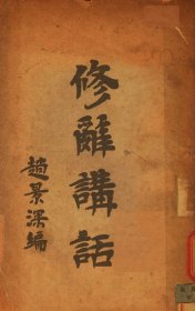 【提供资料信息服务】《修辞讲话》（赵景深编_民国间[1912-1949]）