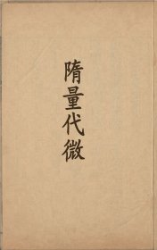 【提供资料信息服务】《隋量代微》（民国间[1912-1949]）