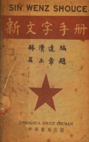 【提供资料信息服务】《新文字手册》（林汉达编_民国间[1912-1949]）