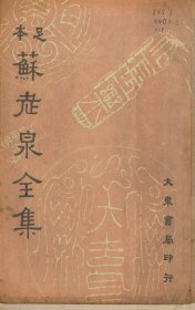 【提供资料信息服务】《苏老泉全集》（民国间[1912-1949]）
