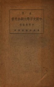 【提供资料信息服务】《新著中国文字学大纲参考书中等学校用第三版》（何仲英编_民国间[1912-1949]）