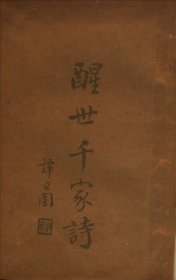 【提供资料信息服务】《醒世千家诗》（李圆净著_民国间[1912-1949]）