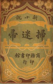 【提供资料信息服务】《新小说扫迷帚第二版》（壮者编纂_民国间[1912-1949]）