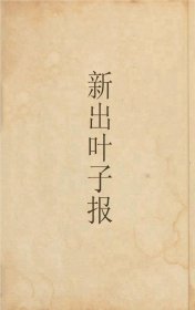 【提供资料信息服务】《新出叶子报》（民国间[1912-1949]）