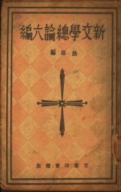 【提供资料信息服务】《新文学总论六编》（渔郎编_民国间[1912-1949]）