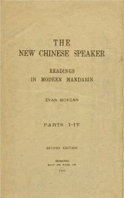 【提供资料信息服务】《新官话汇编》（汉英对照_民国间[1912-1949]）