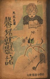 【提供资料信息服务】《馨儿就学记》（天笑生著_民国间[1912-1949]）