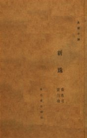 【提供资料信息服务】《新珠》（日菊池宽著_民国间[1912-1949]）