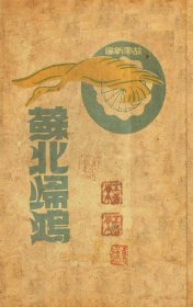 【提供资料信息服务】《苏北归鸿》（晴村著_民国间[1912-1949]）