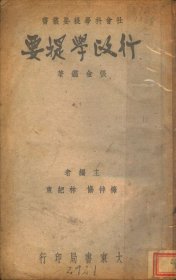 【提供资料信息服务】《行政学提要》（张金鉴著_民国间[1912-1949]）