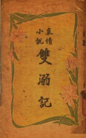 【提供资料信息服务】《双溺记第五版》（章行严著_民国间[1912-1949]）