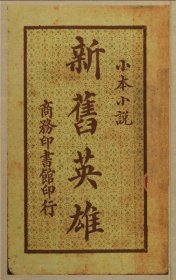 【提供资料信息服务】《新旧英雄第二版》（不子编_民国间[1912-1949]）