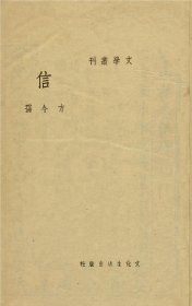 【提供资料信息服务】《信》（方令孺著_民国间[1912-1949]）