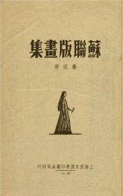 【提供资料信息服务】《苏联版画集》（鲁迅选辑_民国间[1912-1949]）