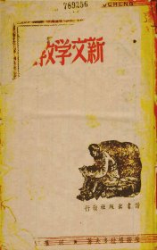 【提供资料信息服务】《新文学教程第五版》（维诺格拉多夫著_以群译_民国间[1912-1949]）