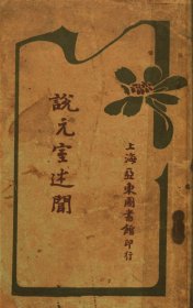 【提供资料信息服务】《说元室述闻》（民国间[1912-1949]）
