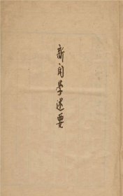 【提供资料信息服务】《新闻学述要》（民国间[1912-1949]）