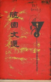 【提供资料信息服务】《新式标点随园文选》（民国间[1912-1949]）