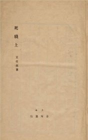 【提供资料信息服务】《死在线》（王任叔著_民国间[1912-1949]）