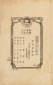 【提供资料信息服务】《四川新地志》（郑励俭编著_民国间[1912-1949]）