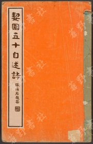 【提供资料信息服务】園五十自述詩（劉文嘉撰 鉛印本 民國二十三年[1934]）