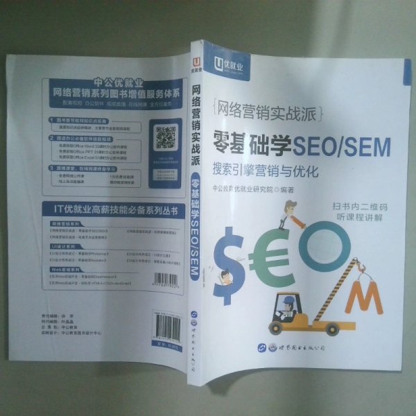 中公版·网络营销实战派:零基础学seo/sem正版旧书,商品以实拍图为准,所