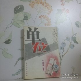 单位