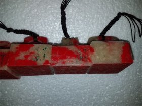 鸡血石印章一套