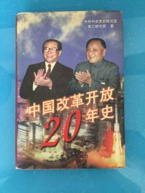 《精装本》中国改革开放20年史