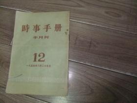 时事手册半月刊【1954年6月12号89期】