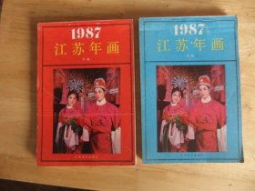 1987年江苏年画1；2     合售