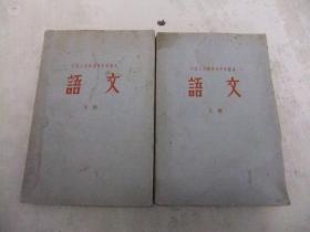 1959年中国人民解放军中学课本【语文；上下册】    见图