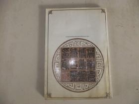 湖南省博物馆藏古玺印集      1版1印    见图