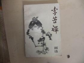 李苦禅画选