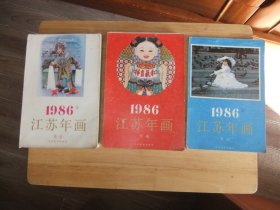 1986年江苏年画1；江苏年画年历2；江苏年画挂历3       合售