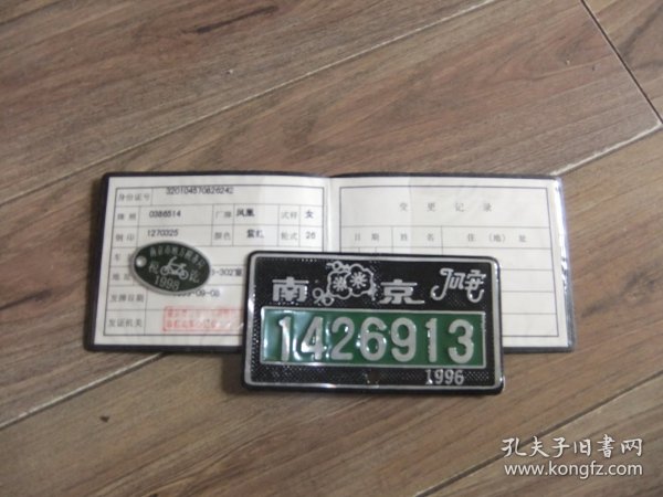 南京市自行车执照；牌照，税讫