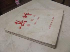 【集邮精选本1955---1966】    见图