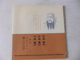 世界文化遗产普通纪念币曲阜【孔庙；孔林；孔府】   见图