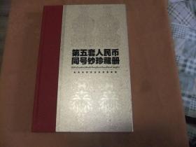 第五套人民币同号钞珍藏册  【100元-----1元 ；同号】  稀罕唯一      见图及描叙