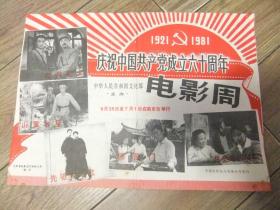 电影说明书【庆祝中国共产党成立六十周年电影周】1921-----1981    见图