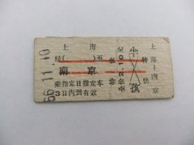 一张上海至南京特快火车票【14次；1966年11月】