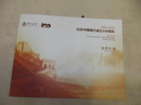 1912----2012纪念中国银行成立100周年邮票珍藏      见图