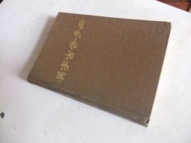 汉字古音手册    精装本1版1印     品相好     见图