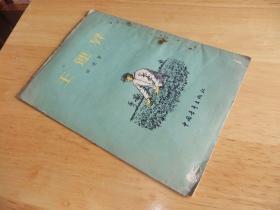 1955年1版1印【王运升；插图本】