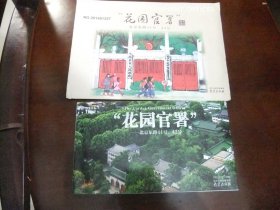 明信片【花园官署；北京东路41号‘43号’】全8张；附手绘地图袋