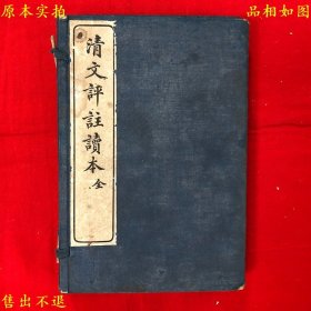 《清文评注读本》线装一函四册一套全，（民）王文濡评选，民国十七年上海文明书局铅印本十九版，正版实拍，品相很好！