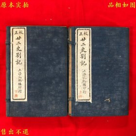《校正廿二史札记》线装两函十二册一套全，（清）赵翼撰，民国上海文瑞楼石印本，正版实拍，品相很好！