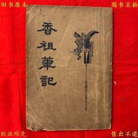 《新式标点香祖笔记》平装一册全，（清）王士祯撰 周梦蝶标点，民国二十三年大达图书供应社铅印本，正版实拍，品相如图！