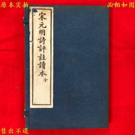 《宋元明诗评注读本》线装一函两册合装为一厚册一套全，（民）王文濡评选，民国十五年上海文明书局铅印本第十三版，正版实拍，品相很好！